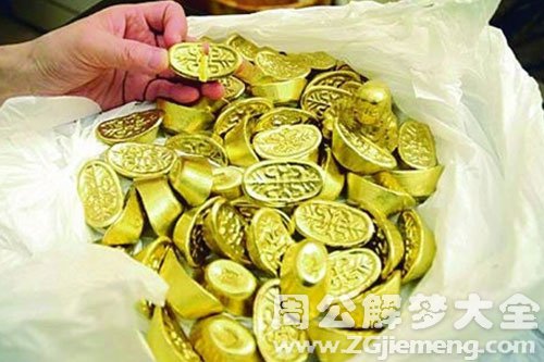 梦见挖到很多的金元宝 梦见挖到很多的金元宝