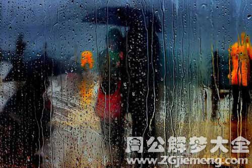 梦见窗外下雨了 梦见窗外下雨了