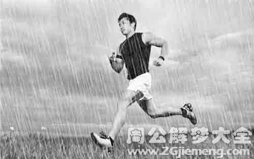 梦见下雨奔跑.jpg 梦见下雨奔跑.jpg