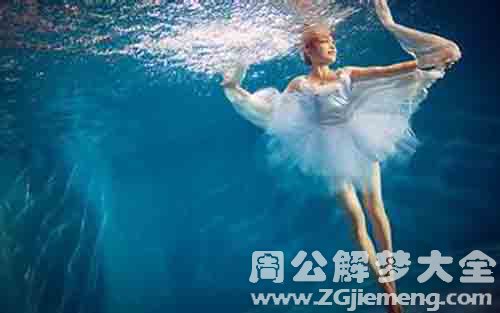 梦见在水里跳舞.jpg 梦见在水里跳舞.jpg