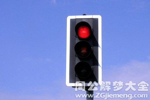 梦见红灯 梦见红灯