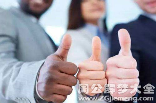 梦见领导表扬自己