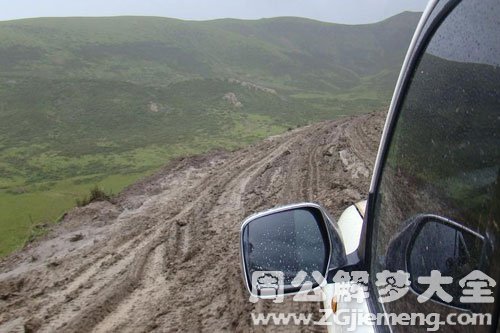梦见污泥挡路