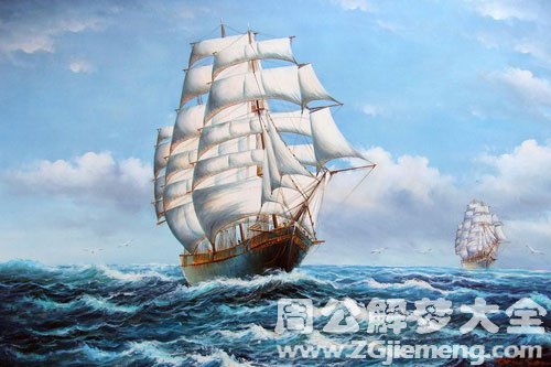 梦见一起去航海 梦见一起去航海