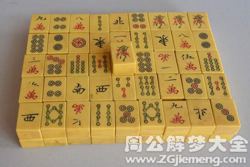 梦见麻将 梦见麻将