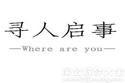 别人失踪了 别人失踪了