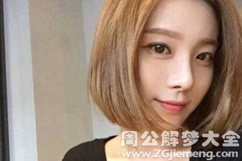 梦见我头发剪短了 梦见我头发剪短了