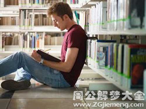 梦见读书有很多钱 梦见读书有很多钱