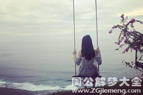 梦见荡秋千绳子断了 梦见荡秋千绳子断了