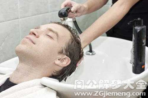 梦见给男人洗头 梦见给男人洗头