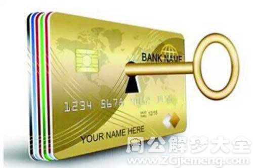 梦见银行卡密码 梦见银行卡密码