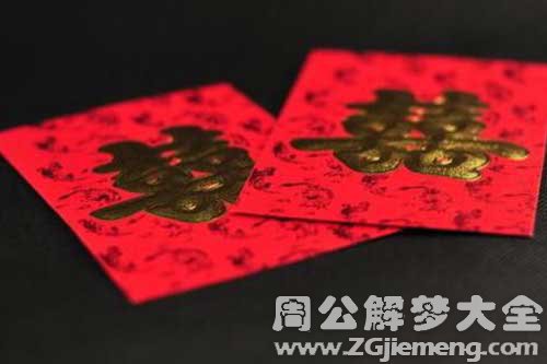 梦见很多红包 梦见很多红包