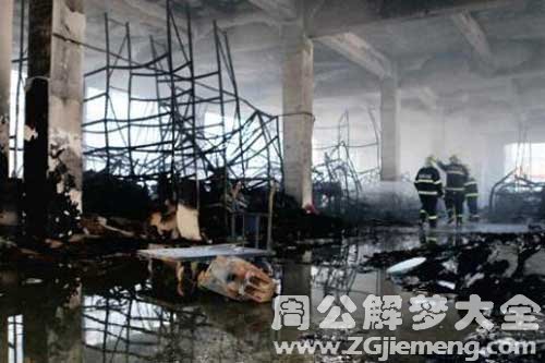 梦见家里着火被扑灭了 梦见家里着火被扑灭了