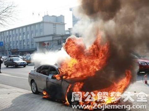 梦见车被烧.jpg 梦见车被烧.jpg