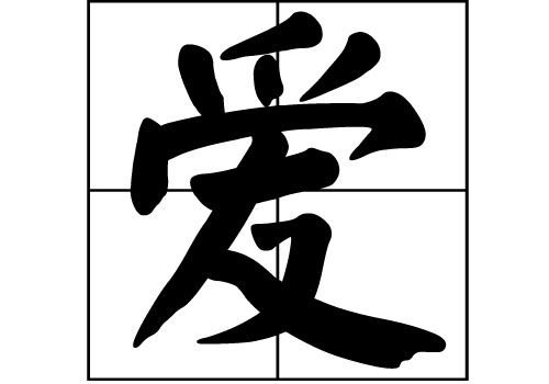 爱姓的来源_爱姓起源_爱姓的来历