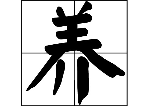 养姓的来源_养姓起源_养姓的来历