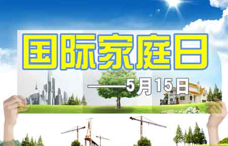 国际家庭(咨询)日是什么节?国际家庭(咨询)日是哪天?国际家庭(咨询)日的来历