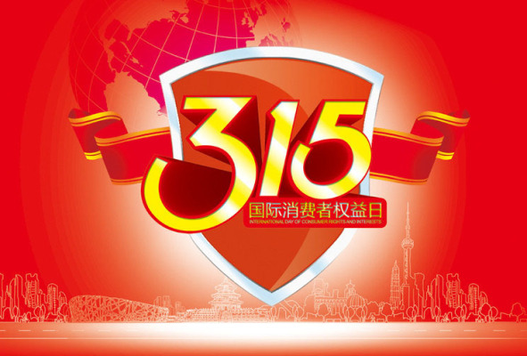 国际消费者权益日是什么节?国际消费者权益日是哪天?国际消费者权益日的来历