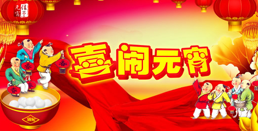 元宵节是什么节? 元宵节是哪天? 元宵节的来历