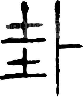 本卦 互卦 变卦的分析思路 