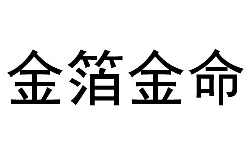 金箔金命是什么意思？金箔金命好不好？