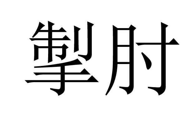 掣肘是什么意思