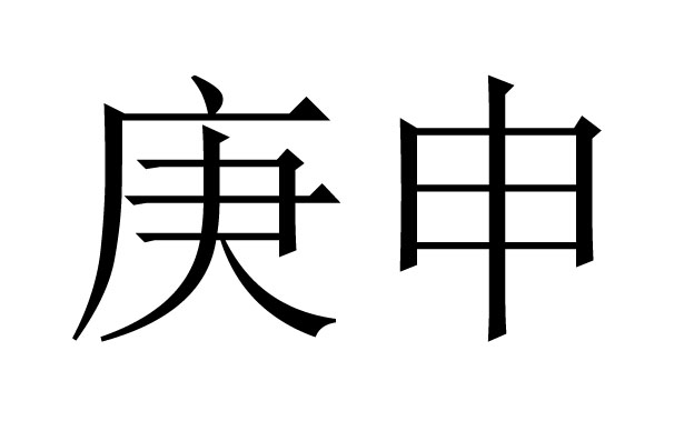 庚申是什么意思