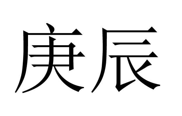 庚辰是什么意思