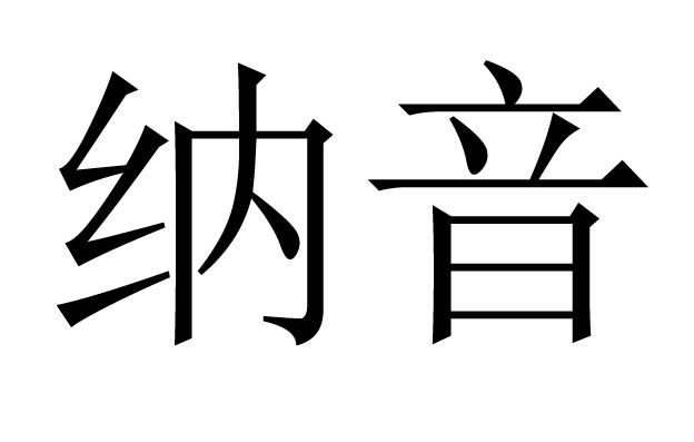八字纳音是干什么用的