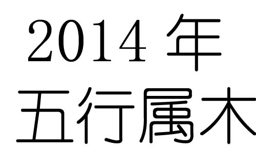 2014年五行属什么?2014年出生是什么命?