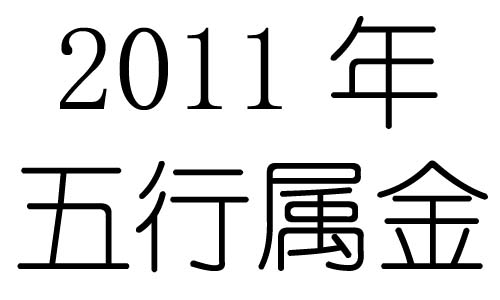 2011年五行属什么?2011年出生是什么命?