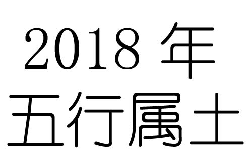 2018年五行属什么?2018年出生是什么命?