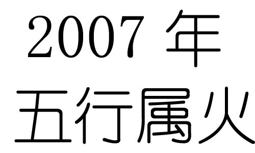 2007年五行属什么?2007年出生是什么命?