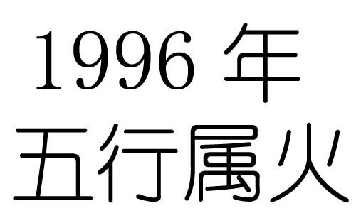 1996年五行属什么?1996年出生是什么命?