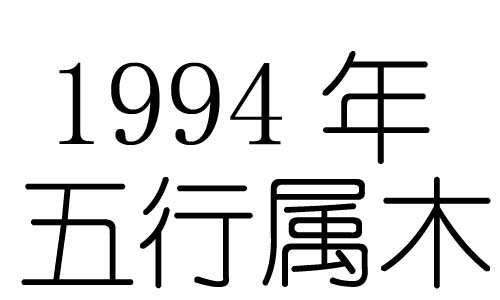 1994年五行属什么?1994年出生是什么命?