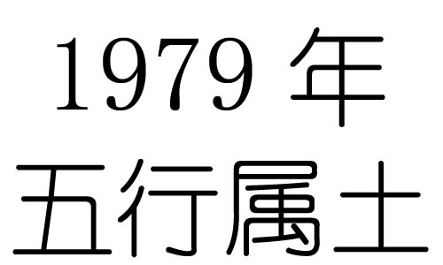 1978年五行属什么?1978年出生是什么命?