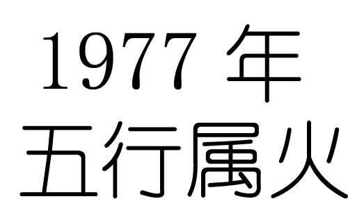 1977年五行属什么?1977年出生是什么命?