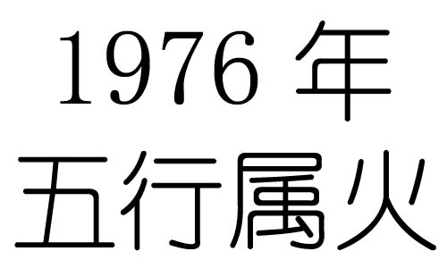 1976年五行属什么?1976年出生是什么命?