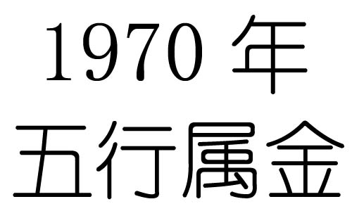 1970年五行属什么?1970年出生是什么命?