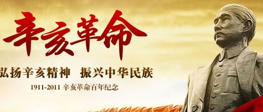 辛亥革命纪念日是什么节? 辛亥革命纪念日是哪天? 辛亥革命纪念日的来历