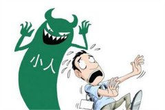 2013年容易犯小人是非的生肖