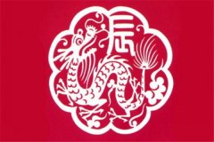 属龙人2018年全年运势