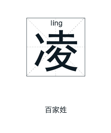 凌姓起名,凌姓名字大全,起名大全