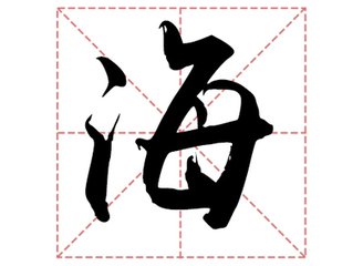 海姓起名,海姓名字大全,起名大全