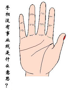 手相没有事业线图解 手相没有事业线图解
