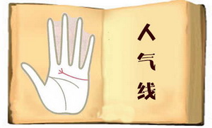 人气线,手相