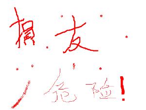 什么样的八字易交损友