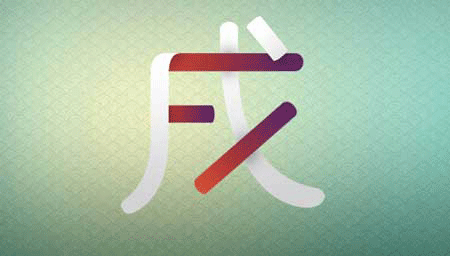 十二地支:戌 十二地支:戌