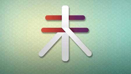 十二地支:未 十二地支:未