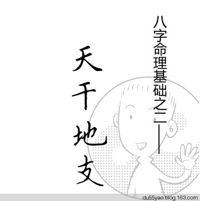 看漫画学算命,漫画解析八字命理! 看漫画学算命,漫画解析八字命理!